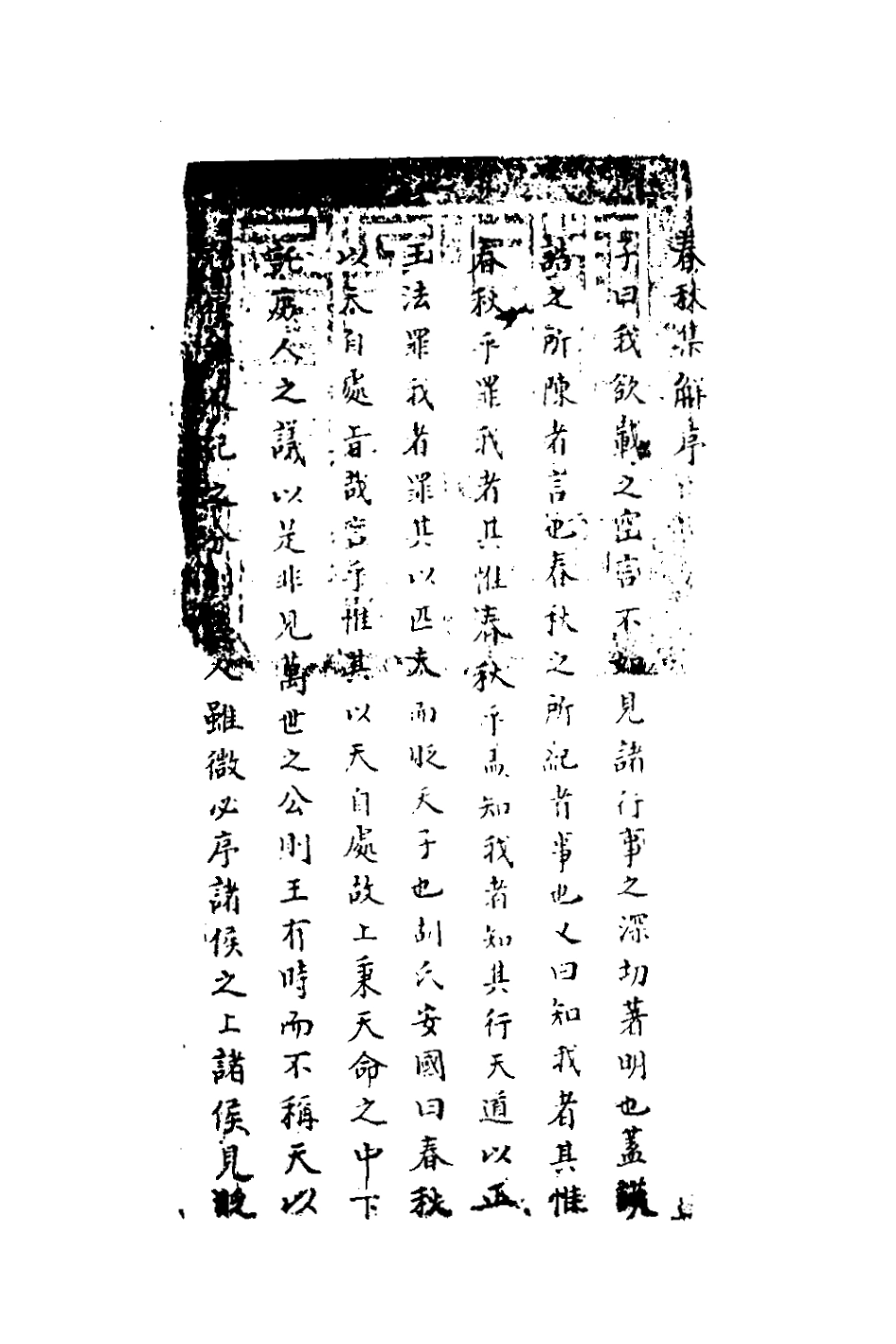 135837-春秋集解一_應撝謙 .pdf_第2页