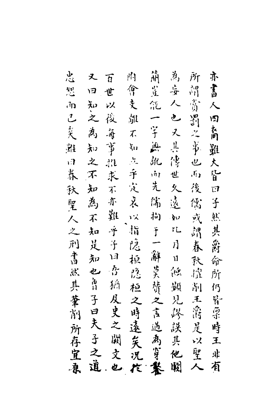135837-春秋集解一_應撝謙 .pdf_第3页
