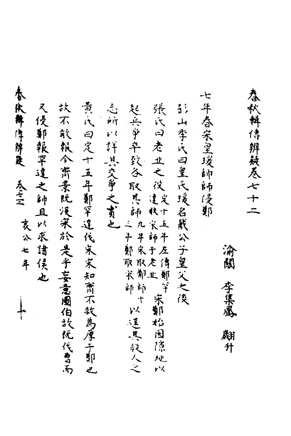 135836-春秋輯傳辨疑六十七_李集鳳撰 .pdf_第2页