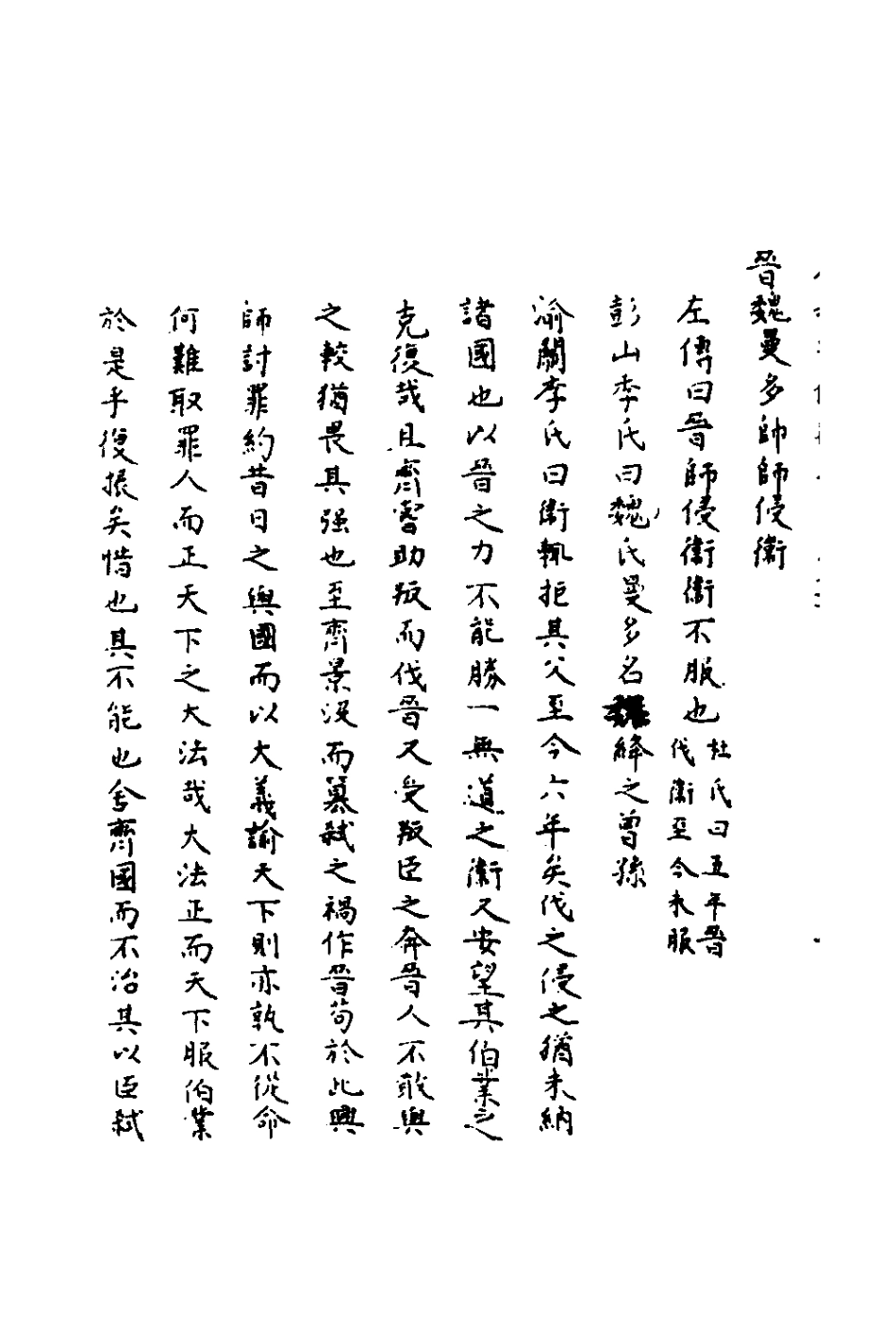 135836-春秋輯傳辨疑六十七_李集鳳撰 .pdf_第3页