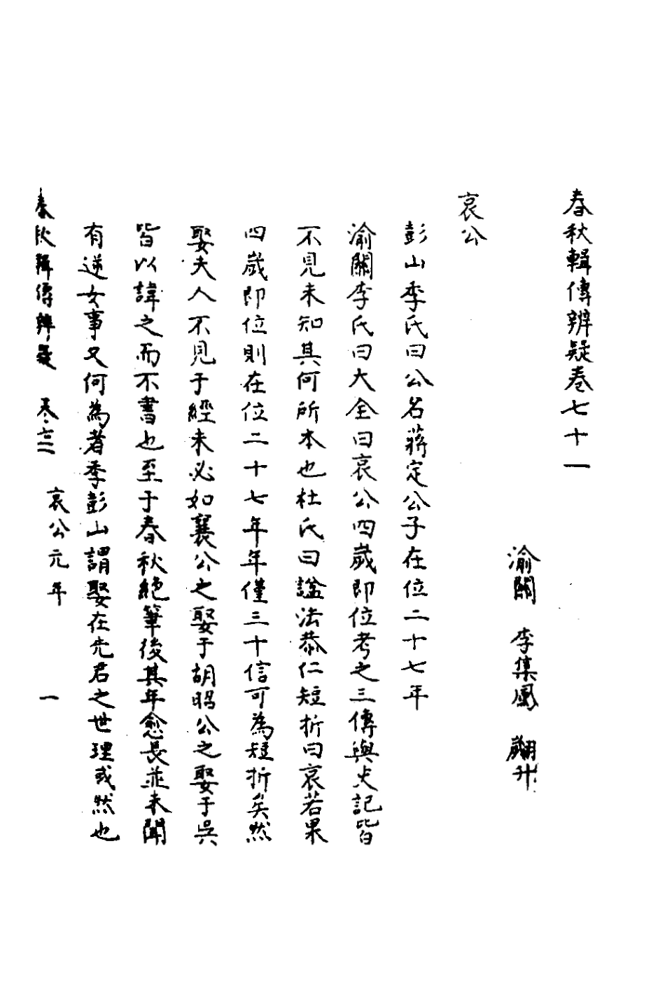 135835-春秋輯傳辨疑六十六_李集鳳撰 .pdf_第2页
