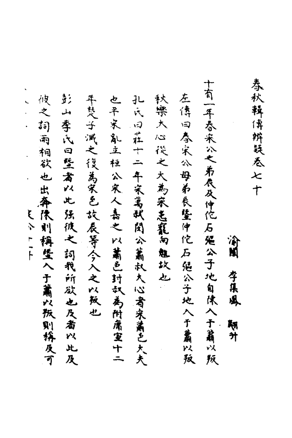 135834-春秋輯傳辨疑六十五_李集鳳撰 .pdf_第2页