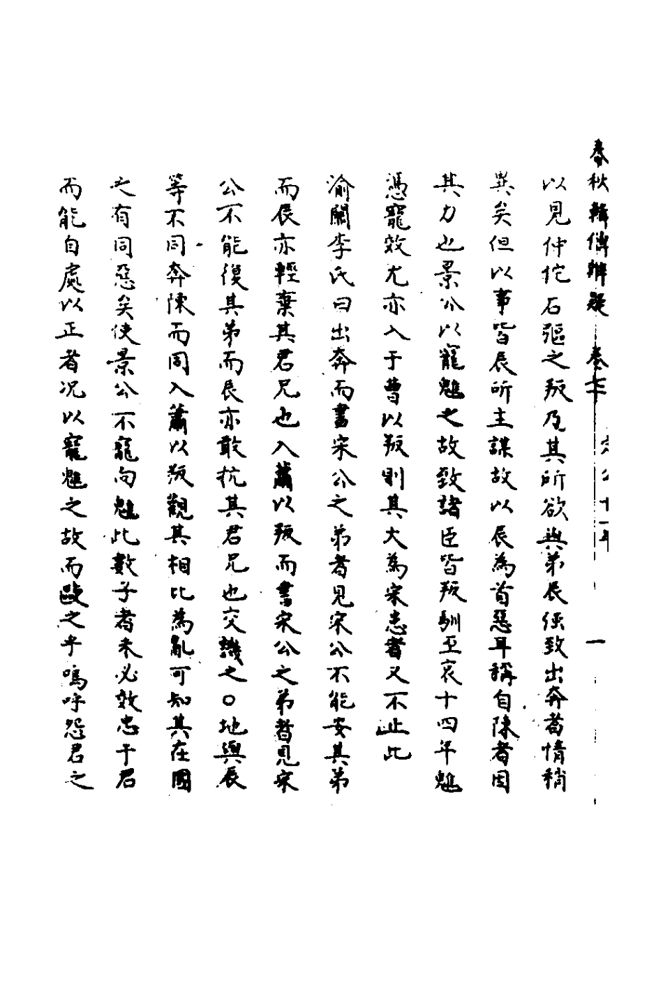 135834-春秋輯傳辨疑六十五_李集鳳撰 .pdf_第3页