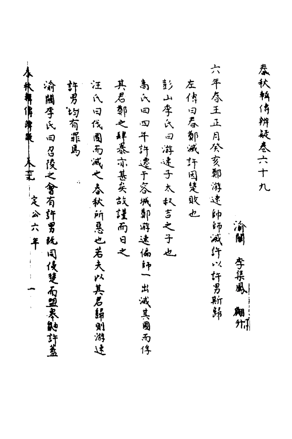 135833-春秋輯傳辨疑六十四_李集鳳撰 .pdf_第2页