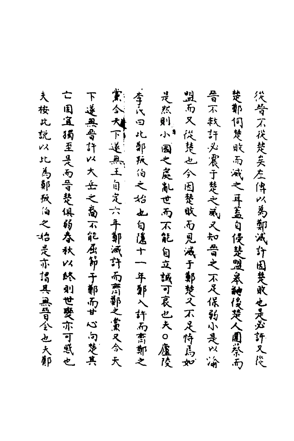 135833-春秋輯傳辨疑六十四_李集鳳撰 .pdf_第3页