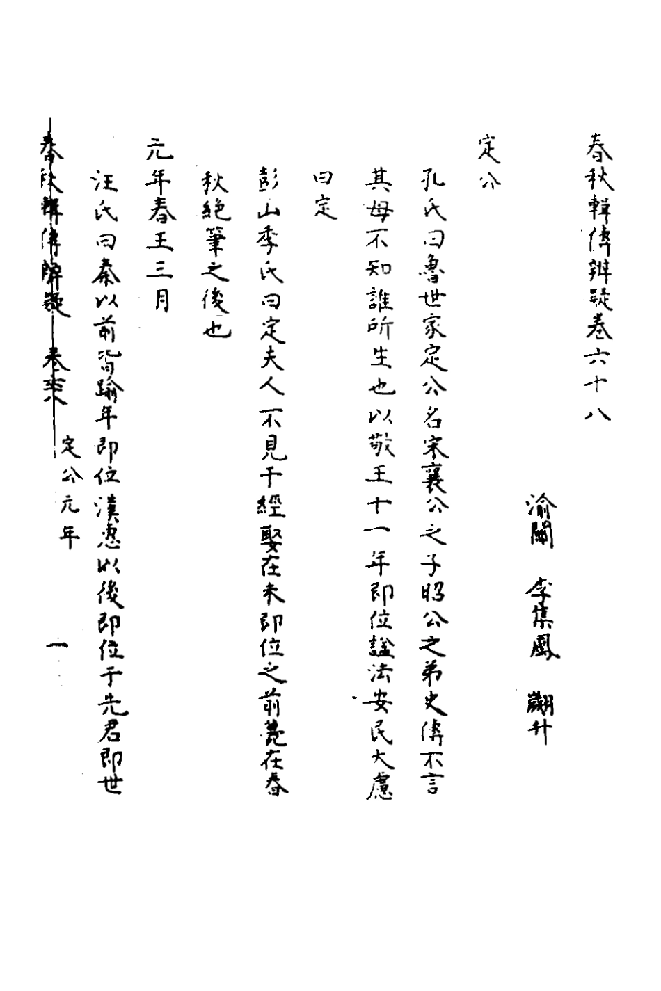 135832-春秋輯傳辨疑六十三_李集鳳撰 .pdf_第2页