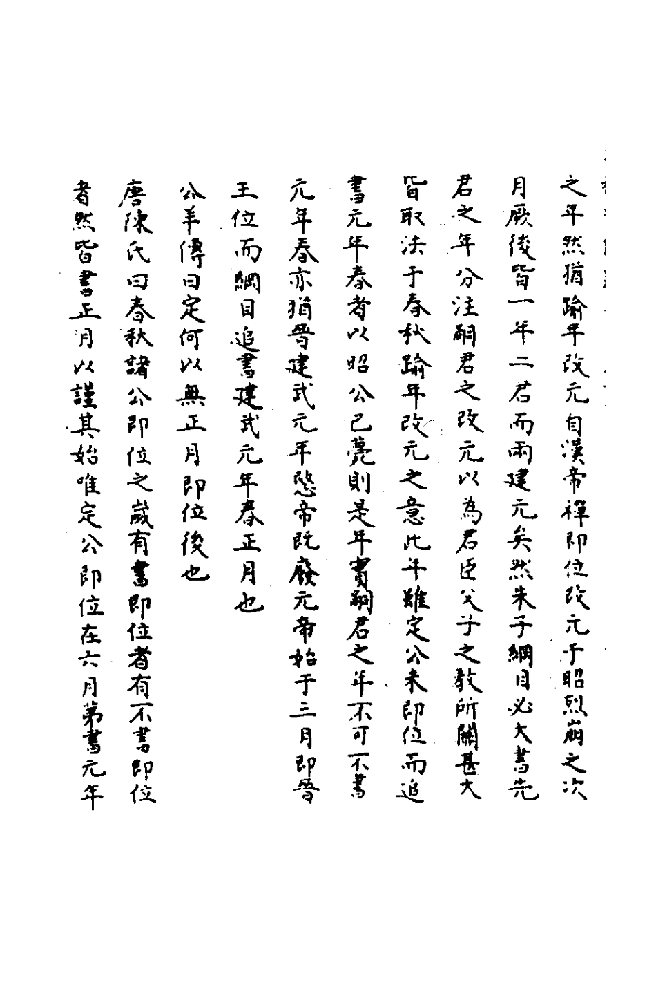 135832-春秋輯傳辨疑六十三_李集鳳撰 .pdf_第3页