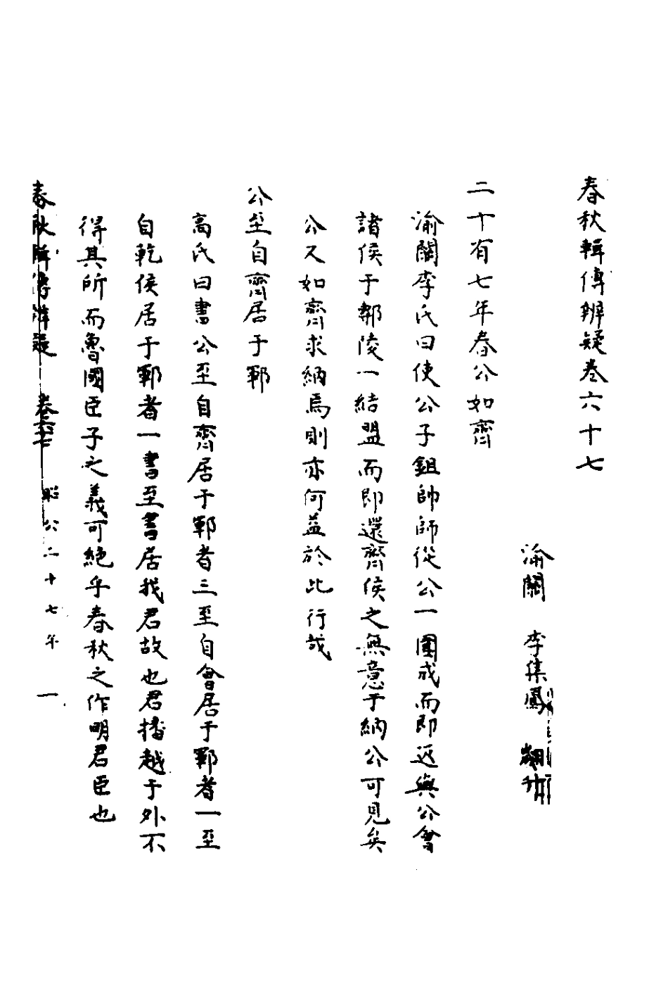 135831-春秋輯傳辨疑六十二_李集鳳撰 .pdf_第2页