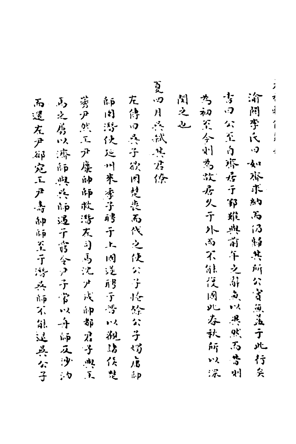135831-春秋輯傳辨疑六十二_李集鳳撰 .pdf_第3页