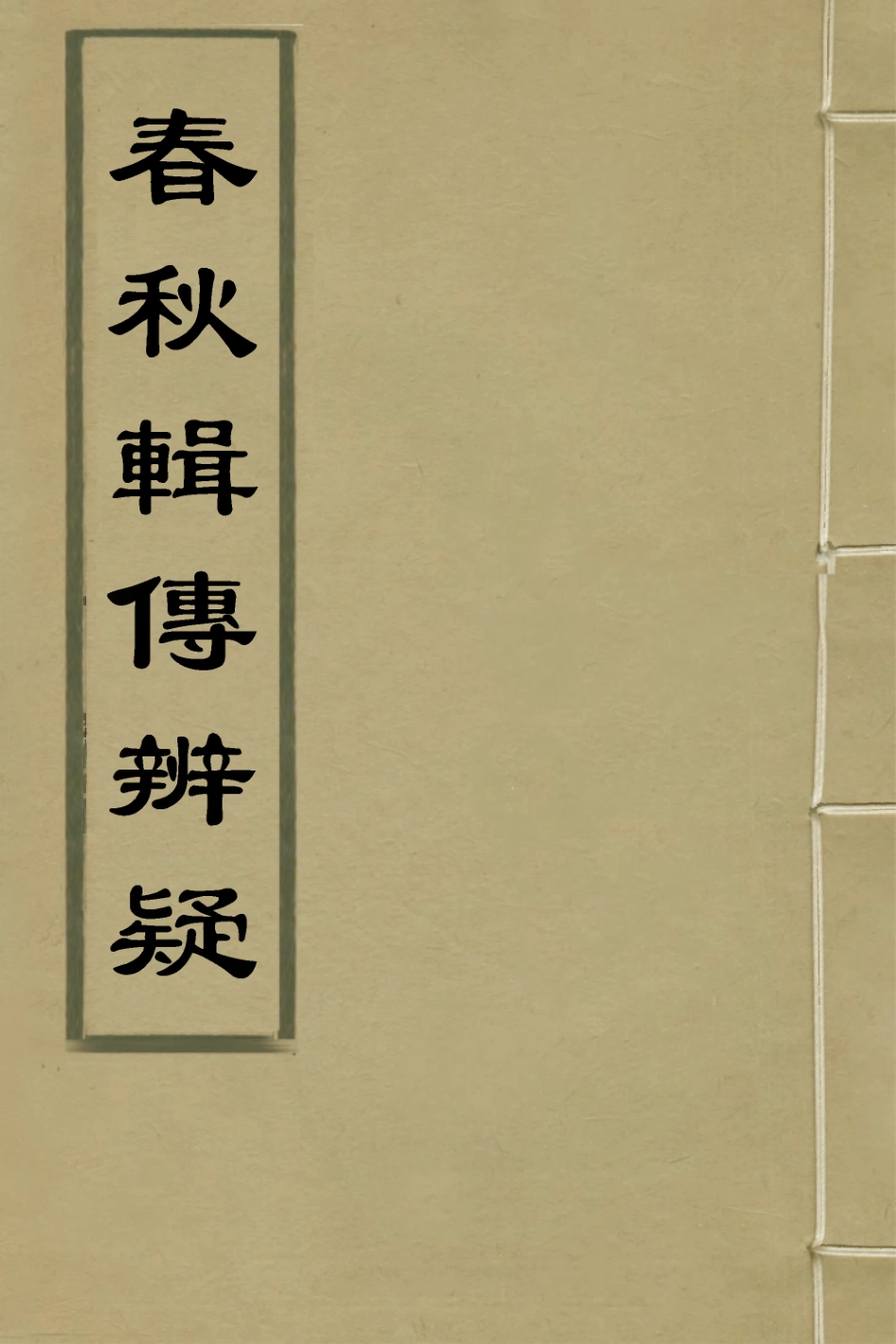 135820-春秋輯傳辨疑五十一_李集鳳撰 .pdf_第1页