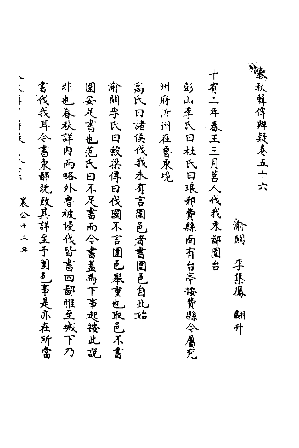 135820-春秋輯傳辨疑五十一_李集鳳撰 .pdf_第2页