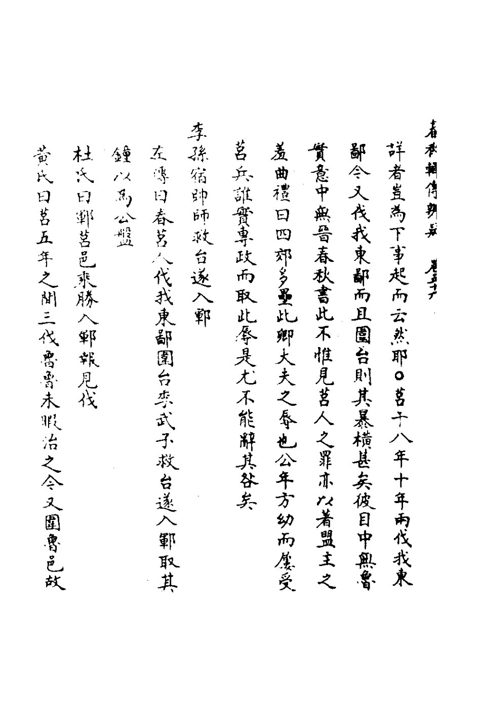 135820-春秋輯傳辨疑五十一_李集鳳撰 .pdf_第3页