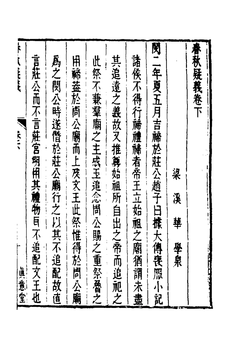 135769-春秋疑義二_華學泉撰 .pdf_第2页