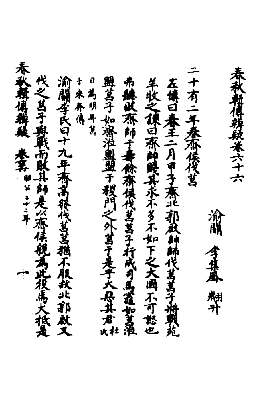 135830-春秋輯傳辨疑六十一_李集鳳撰 .pdf_第2页