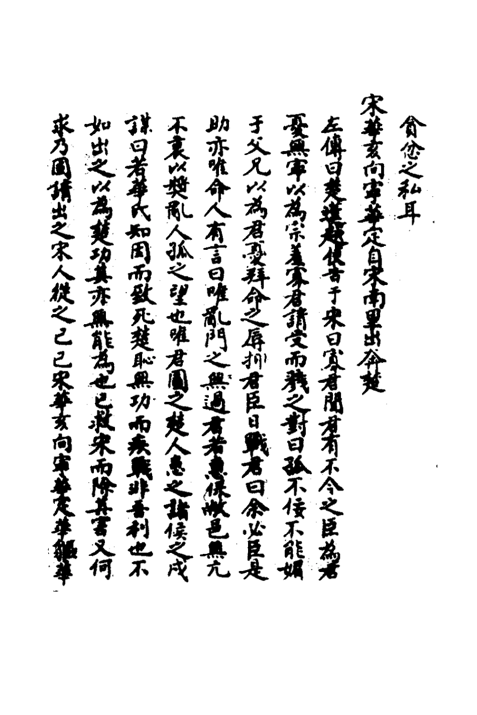 135830-春秋輯傳辨疑六十一_李集鳳撰 .pdf_第3页