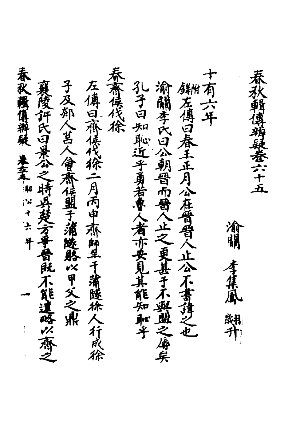 135829-春秋輯傳辨疑六十_李集鳳撰 .pdf_第2页