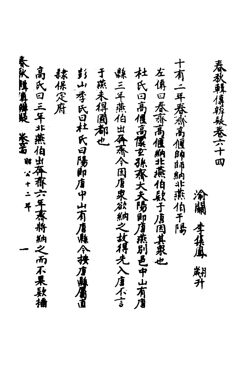 135828-春秋輯傳辨疑五十九_李集鳳撰 .pdf_第2页