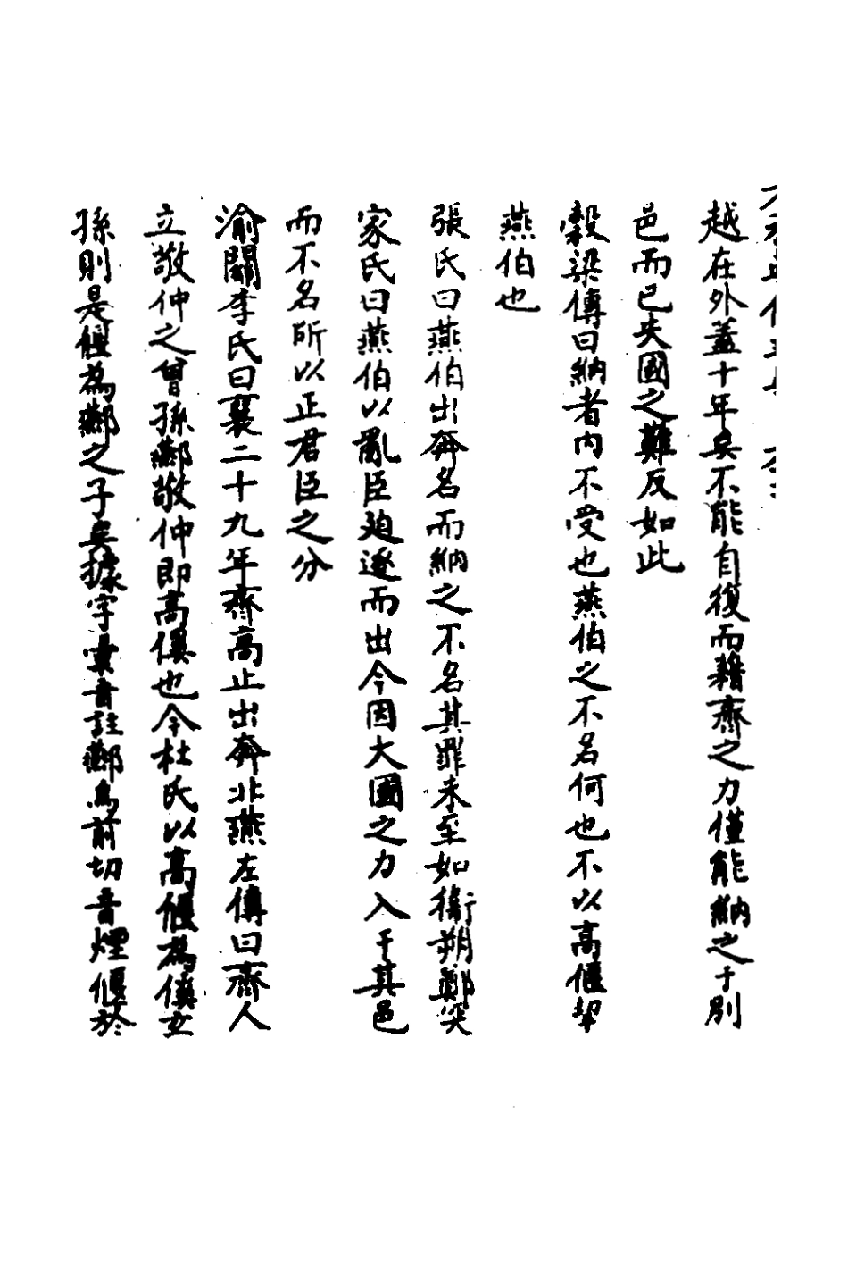 135828-春秋輯傳辨疑五十九_李集鳳撰 .pdf_第3页