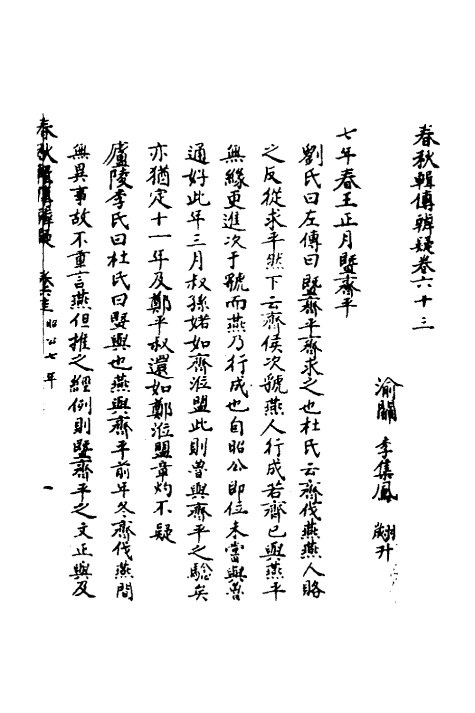 135827-春秋輯傳辨疑五十八_李集鳳撰 .pdf_第2页