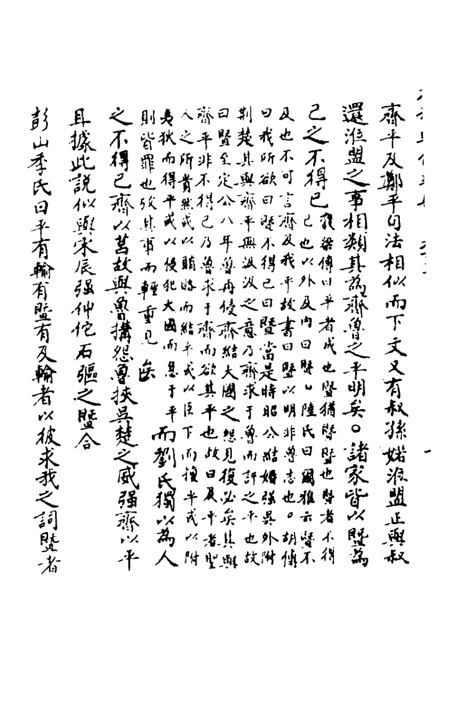 135827-春秋輯傳辨疑五十八_李集鳳撰 .pdf_第3页