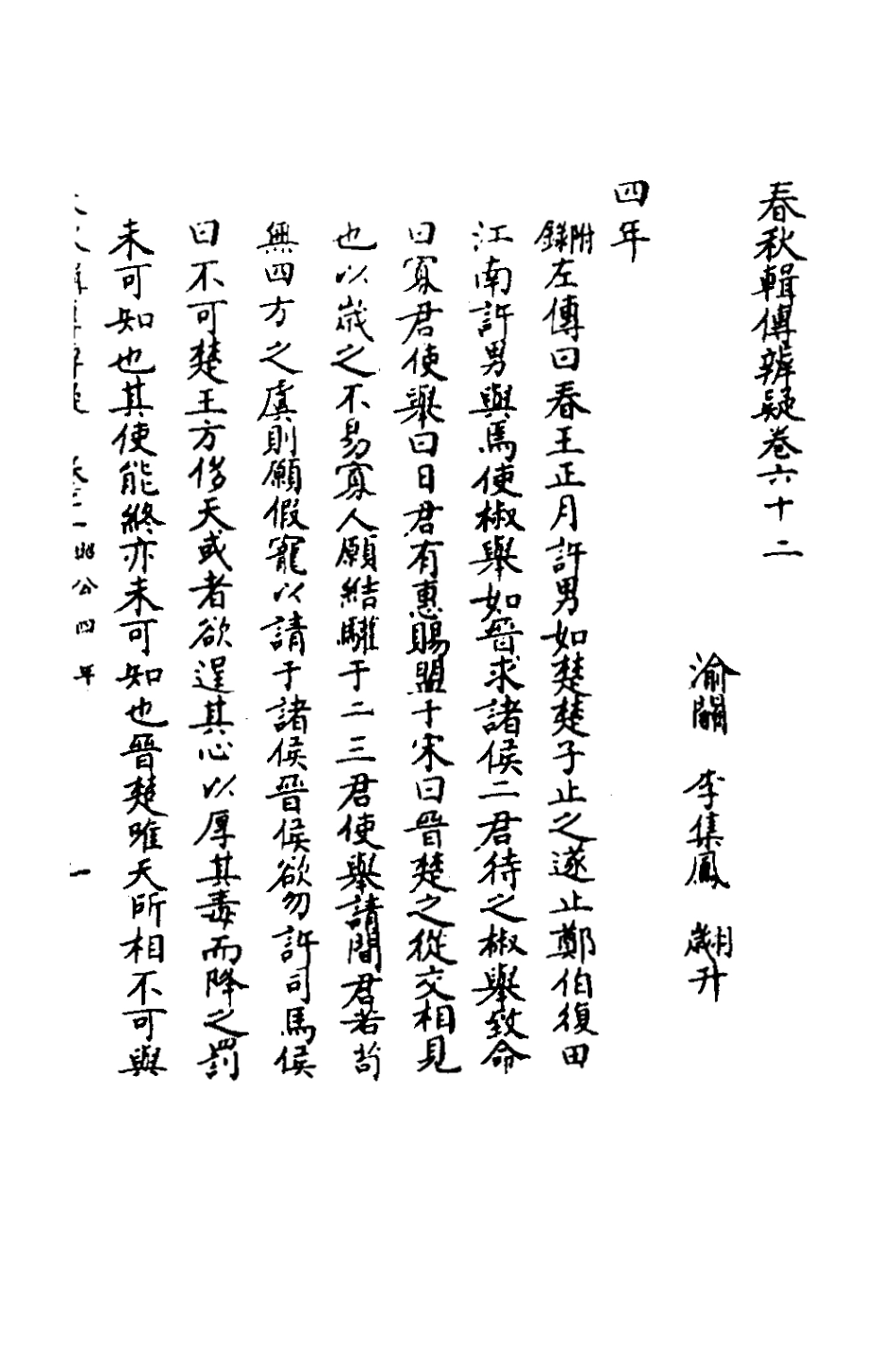135826-春秋輯傳辨疑五十七_李集鳳撰 .pdf_第2页