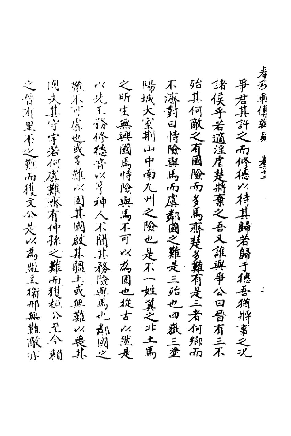 135826-春秋輯傳辨疑五十七_李集鳳撰 .pdf_第3页