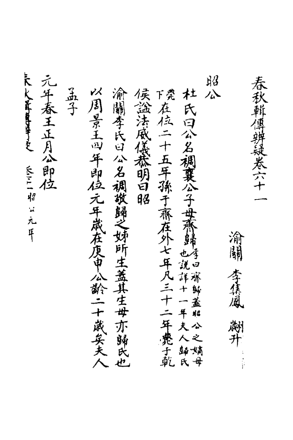 135825-春秋輯傳辨疑五十六_李集鳳撰 .pdf_第2页