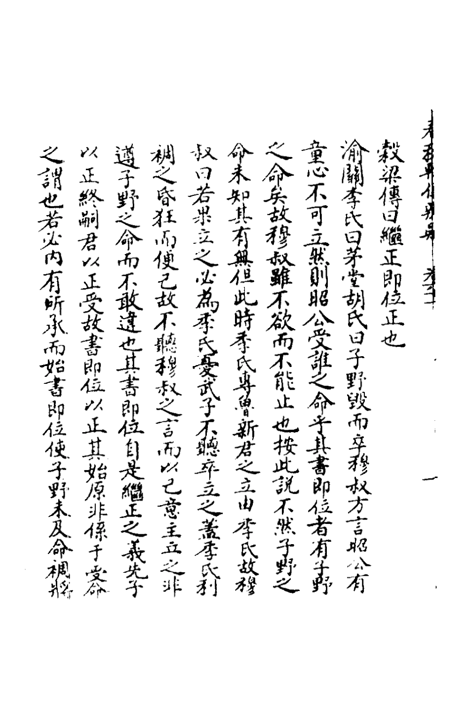 135825-春秋輯傳辨疑五十六_李集鳳撰 .pdf_第3页