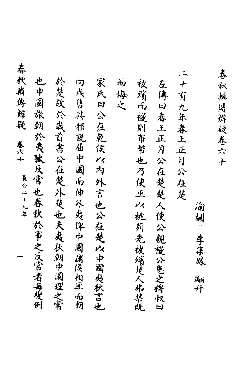135824-春秋輯傳辨疑五十五_李集鳳撰 .pdf_第2页