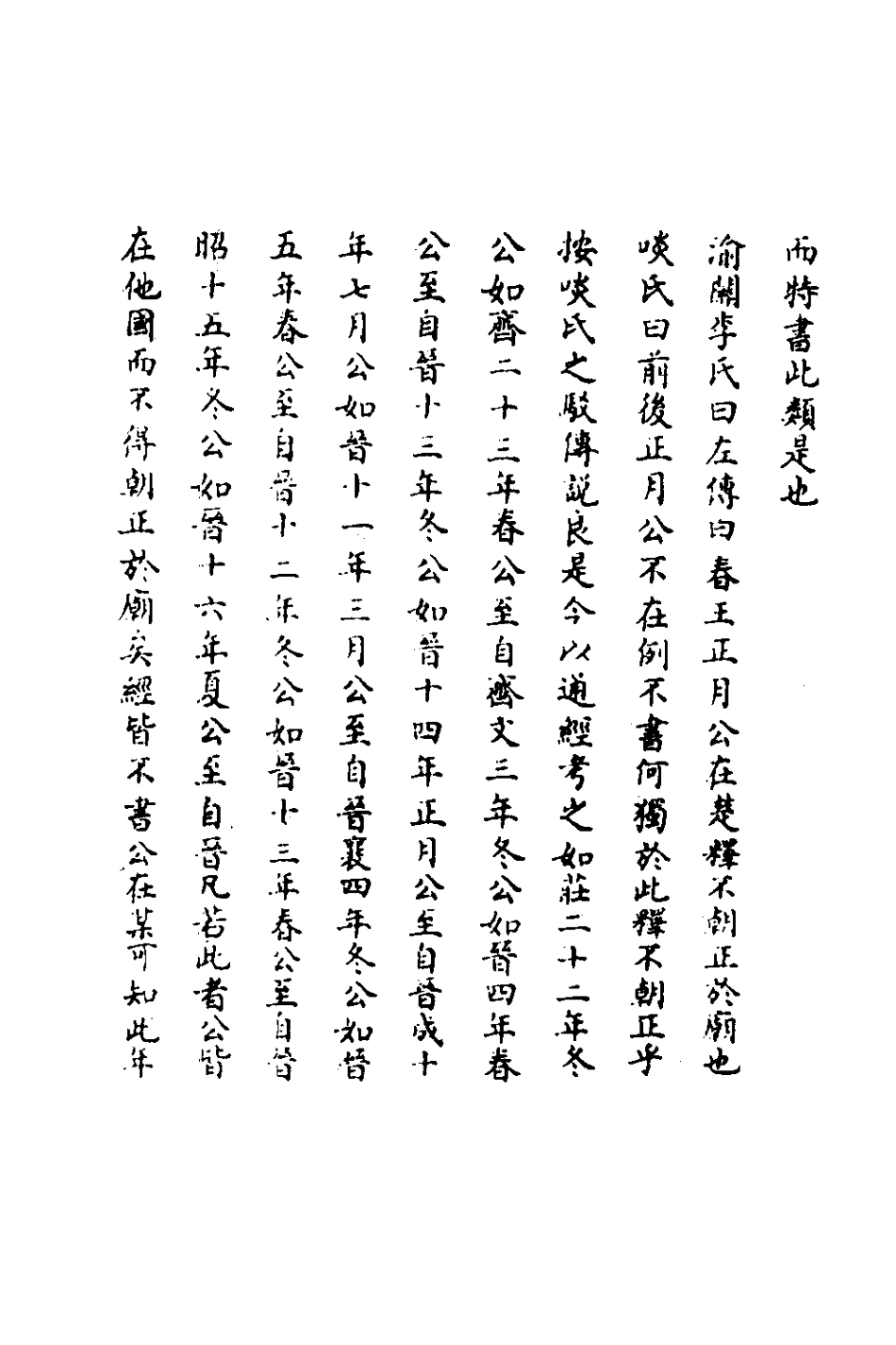 135824-春秋輯傳辨疑五十五_李集鳳撰 .pdf_第3页