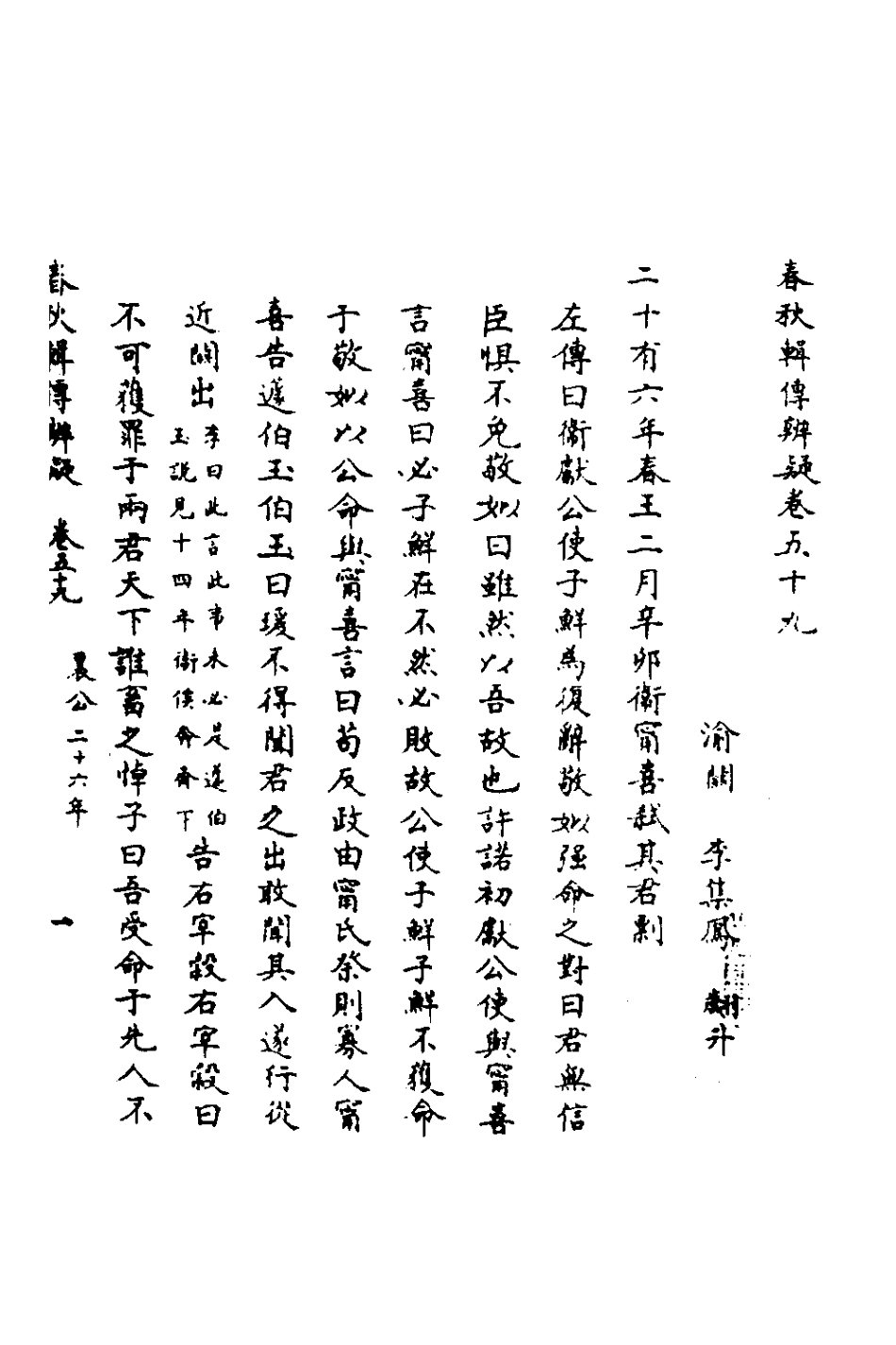 135823-春秋輯傳辨疑五十四_李集鳳撰 .pdf_第2页