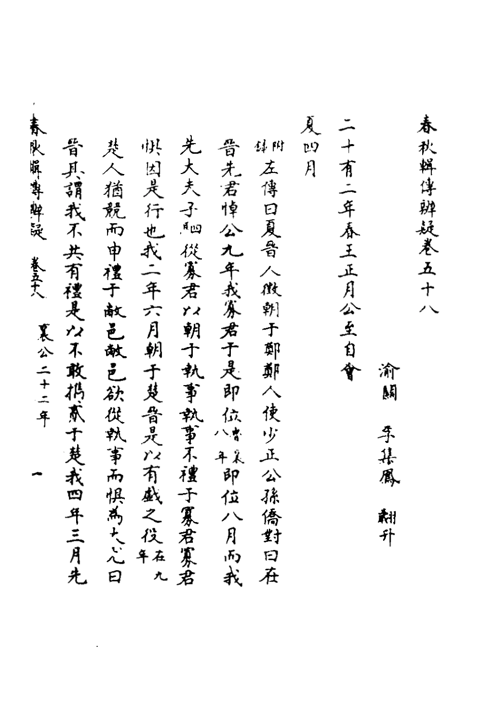 135822-春秋輯傳辨疑五十三_李集鳳撰 .pdf_第2页