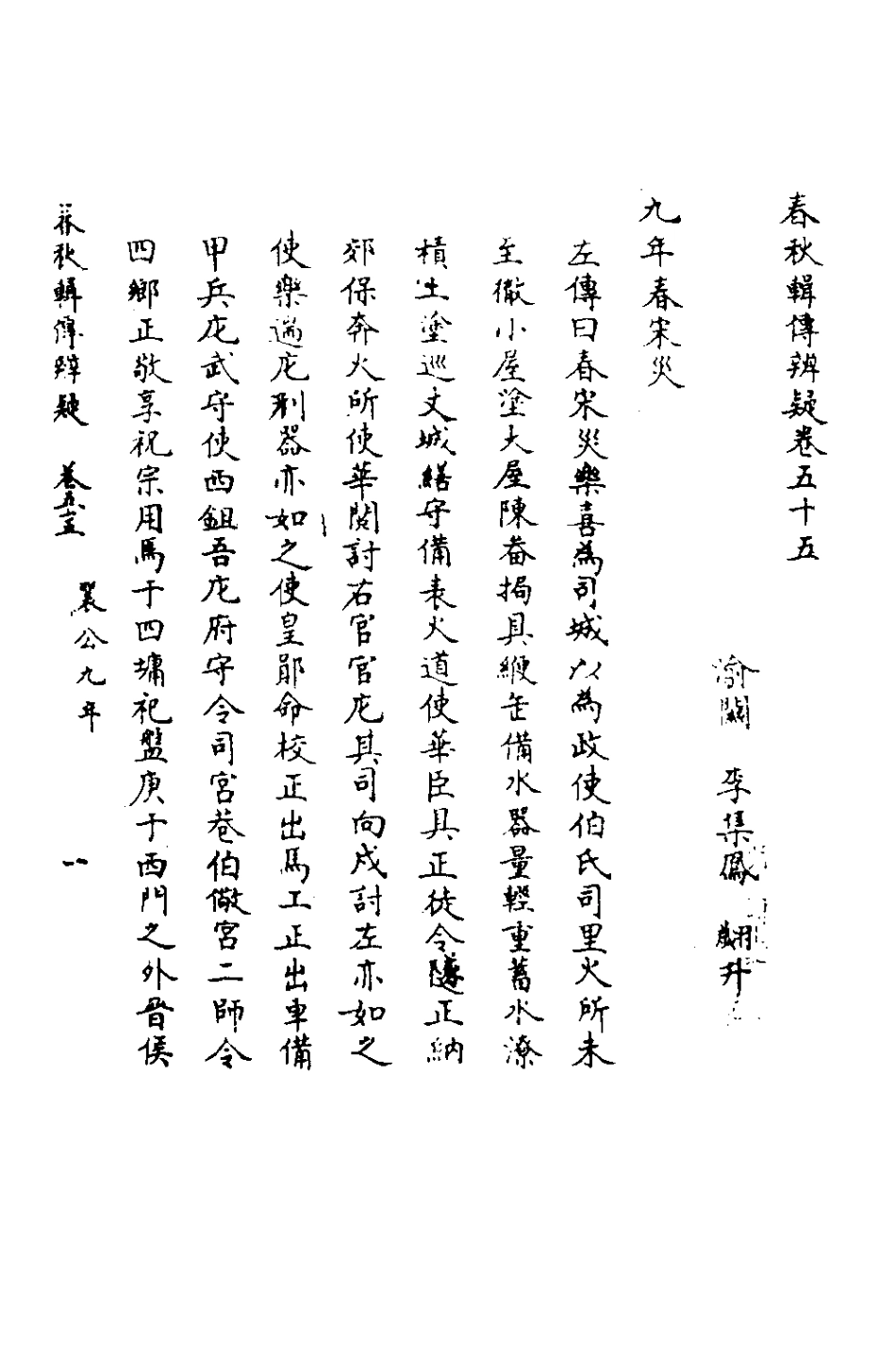 135819-春秋輯傳辨疑五十_李集鳳撰 .pdf_第2页