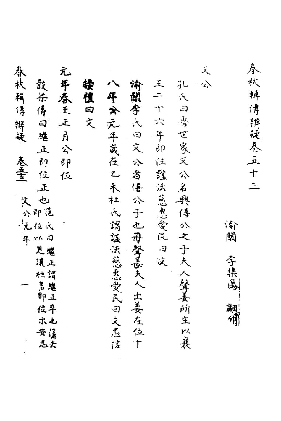 135817-春秋輯傳辨疑四十八_李集鳳撰 .pdf_第2页