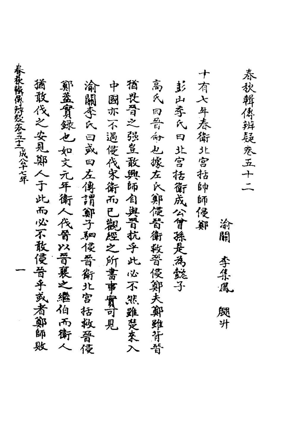 135816-春秋輯傳辨疑四十七_李集鳳撰 .pdf_第2页