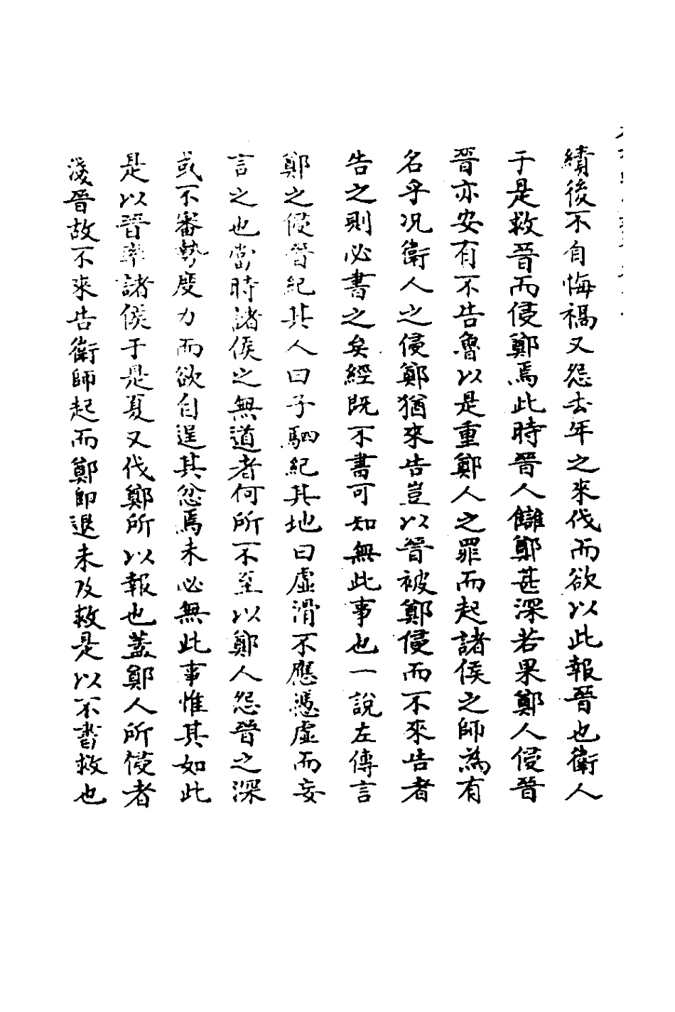 135816-春秋輯傳辨疑四十七_李集鳳撰 .pdf_第3页