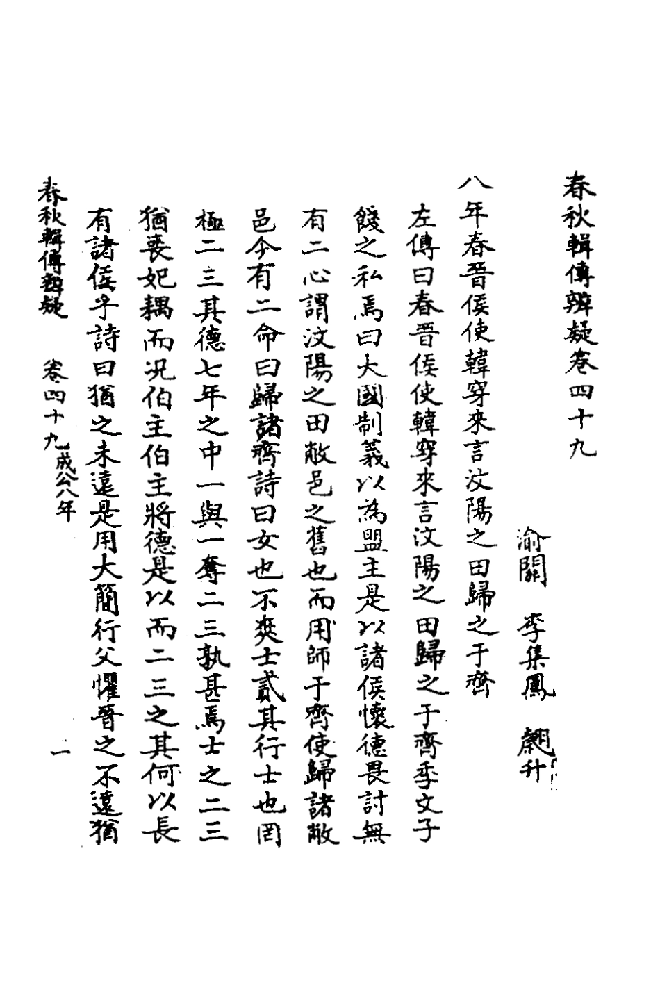 135814-春秋輯傳辨疑四十五_李集鳳撰 .pdf_第2页