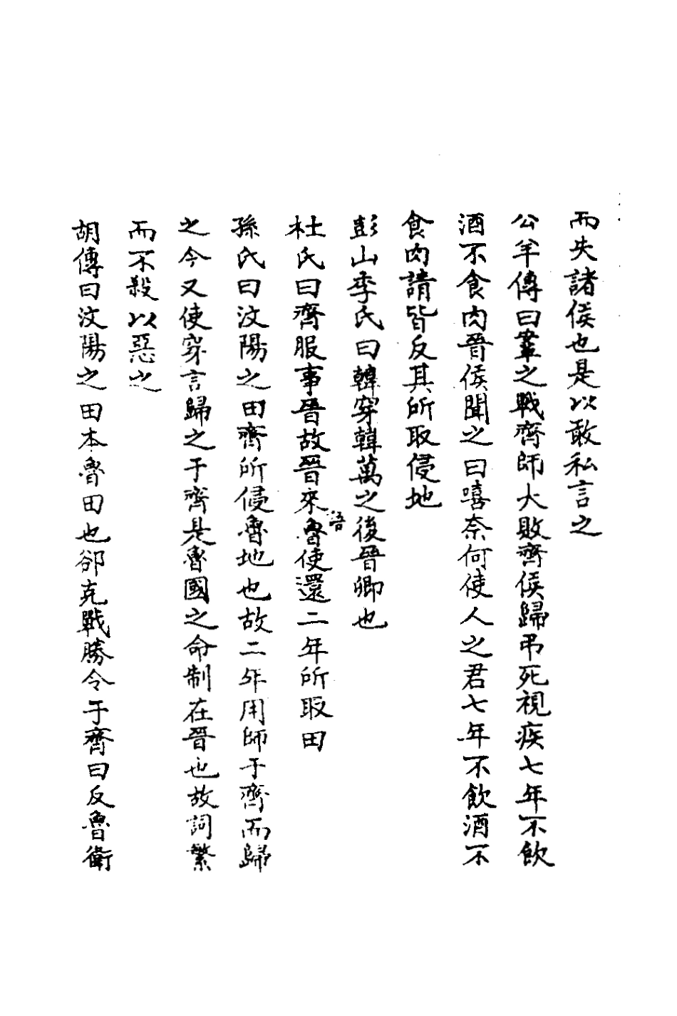 135814-春秋輯傳辨疑四十五_李集鳳撰 .pdf_第3页