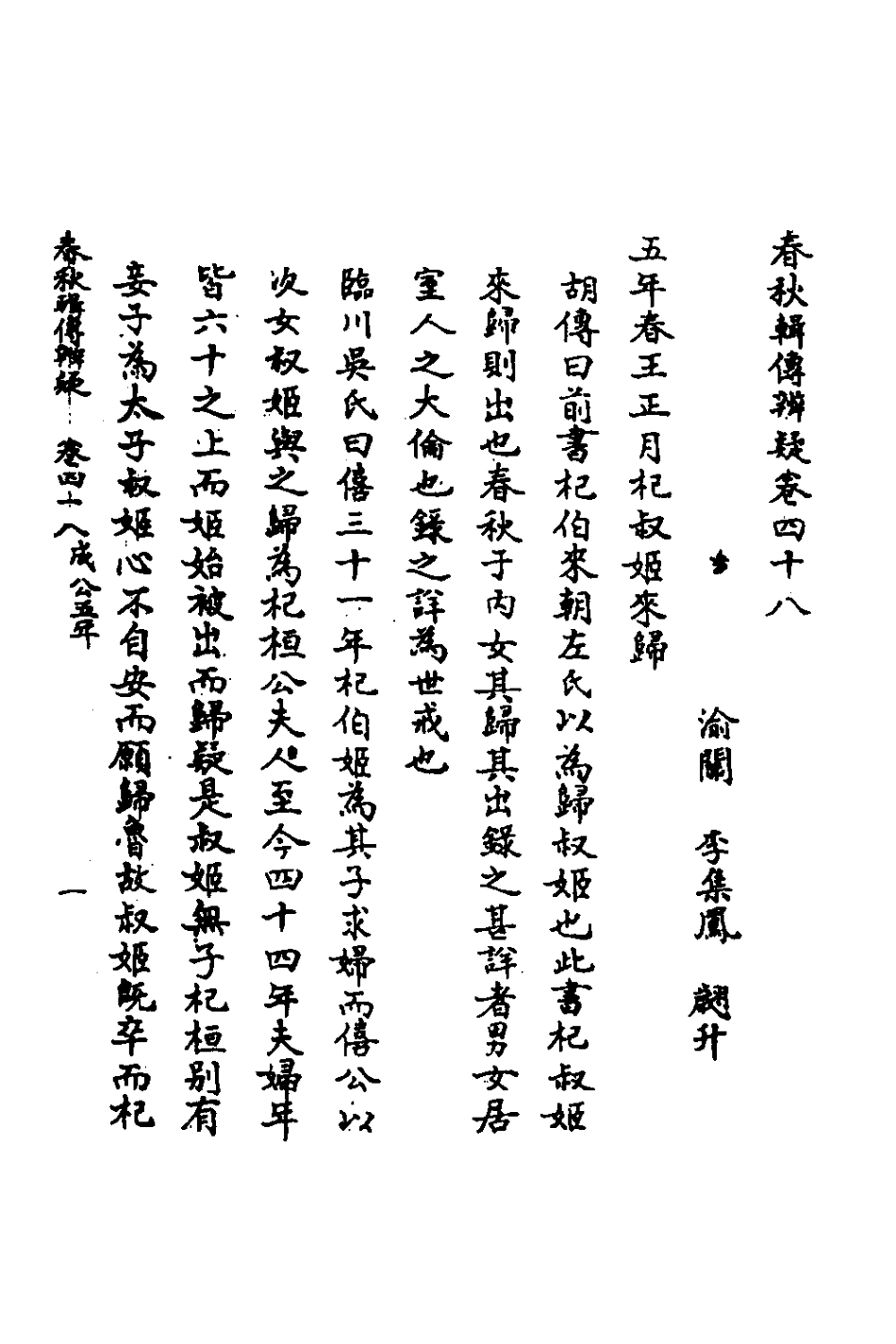 135813-春秋輯傳辨疑四十四_李集鳳撰 .pdf_第2页
