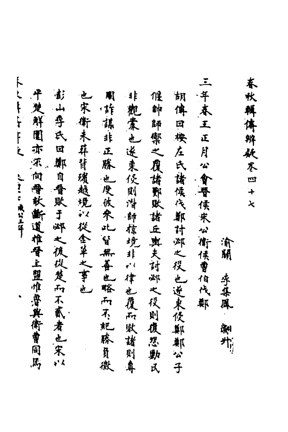 135812-春秋輯傳辨疑四十三_李集鳳撰 .pdf_第2页