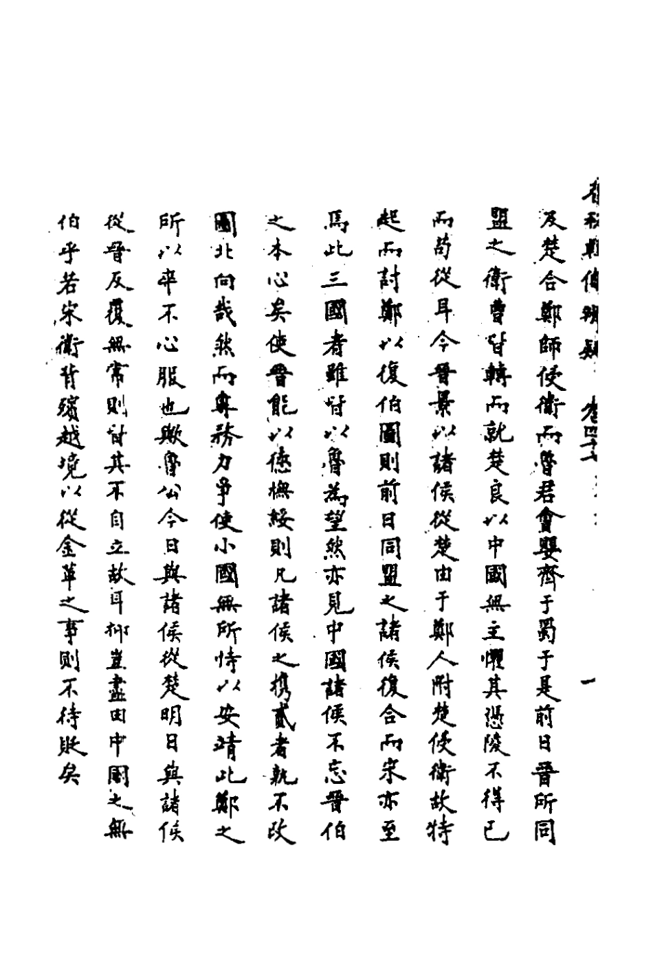135812-春秋輯傳辨疑四十三_李集鳳撰 .pdf_第3页