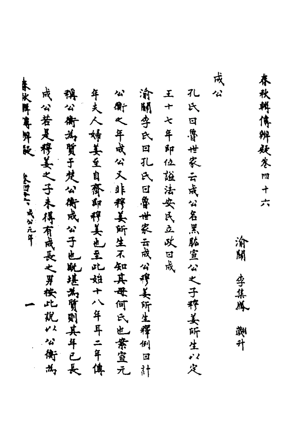 135811-春秋輯傳辨疑四十二_李集鳳撰 .pdf_第2页