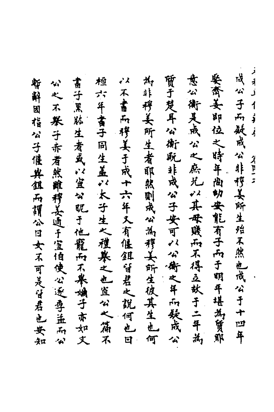 135811-春秋輯傳辨疑四十二_李集鳳撰 .pdf_第3页