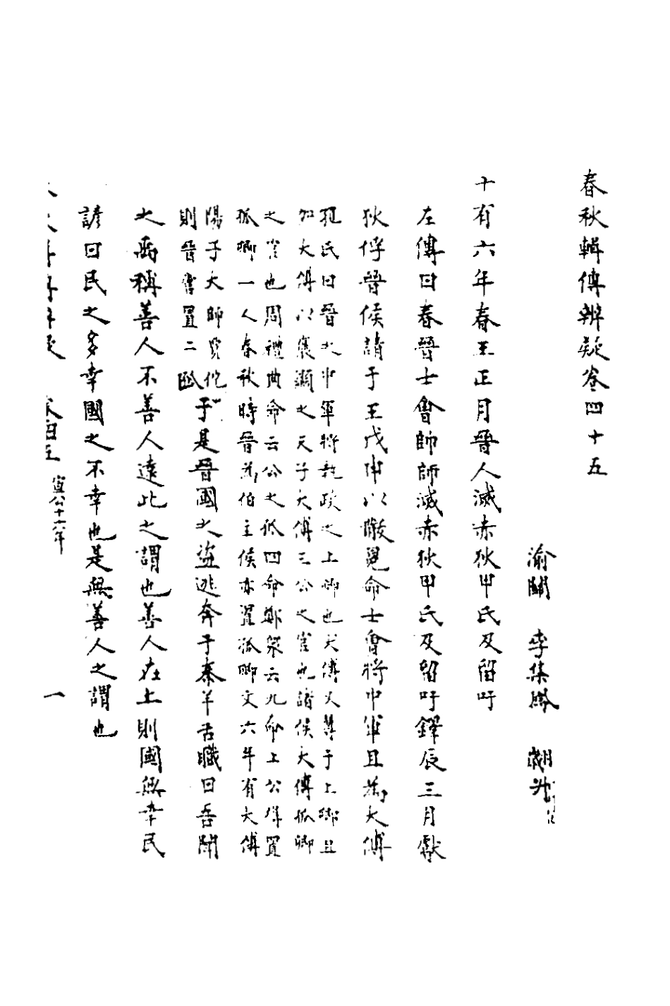 135810-春秋輯傳辨疑四十一_李集鳳撰 .pdf_第2页