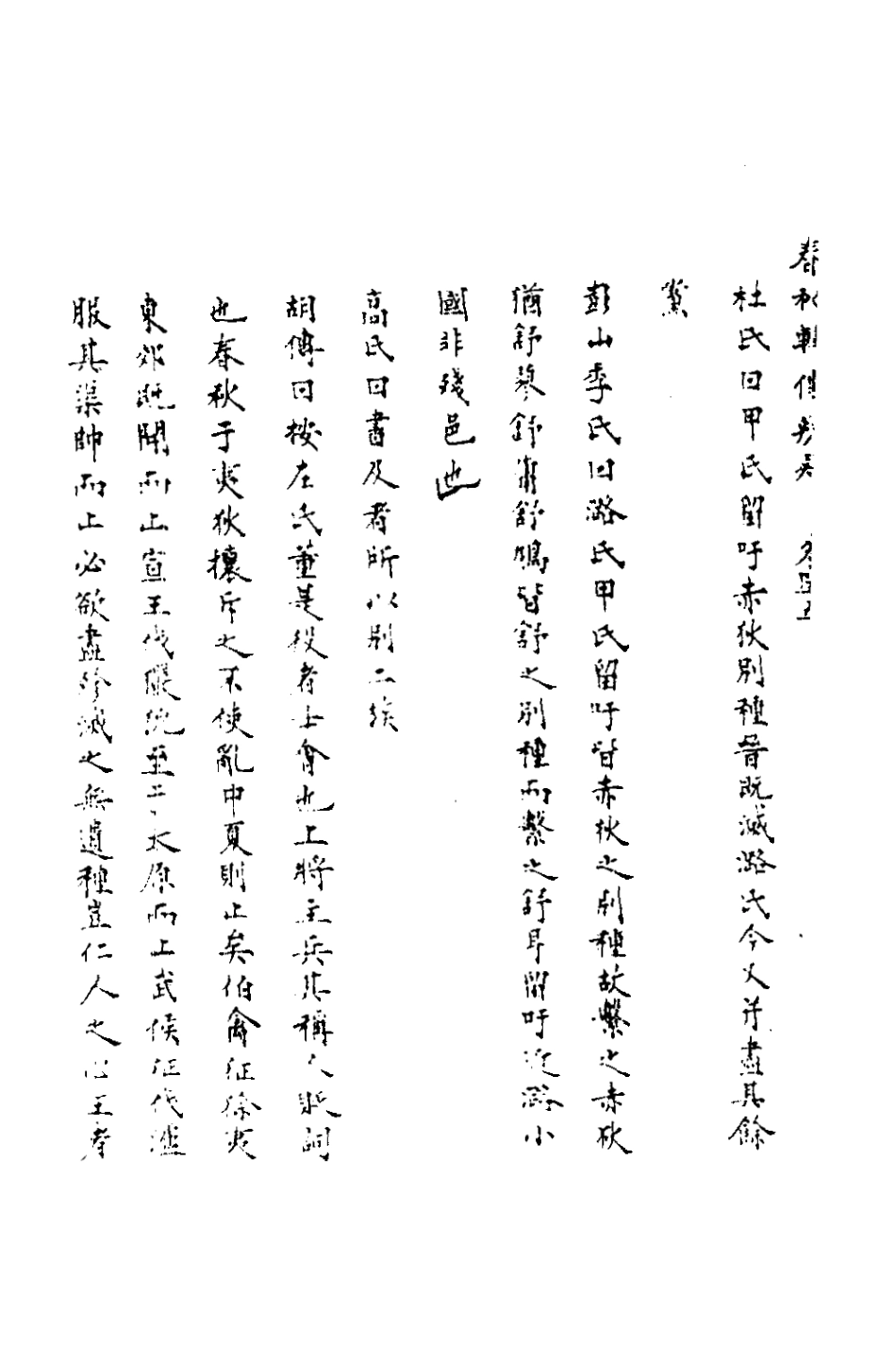 135810-春秋輯傳辨疑四十一_李集鳳撰 .pdf_第3页