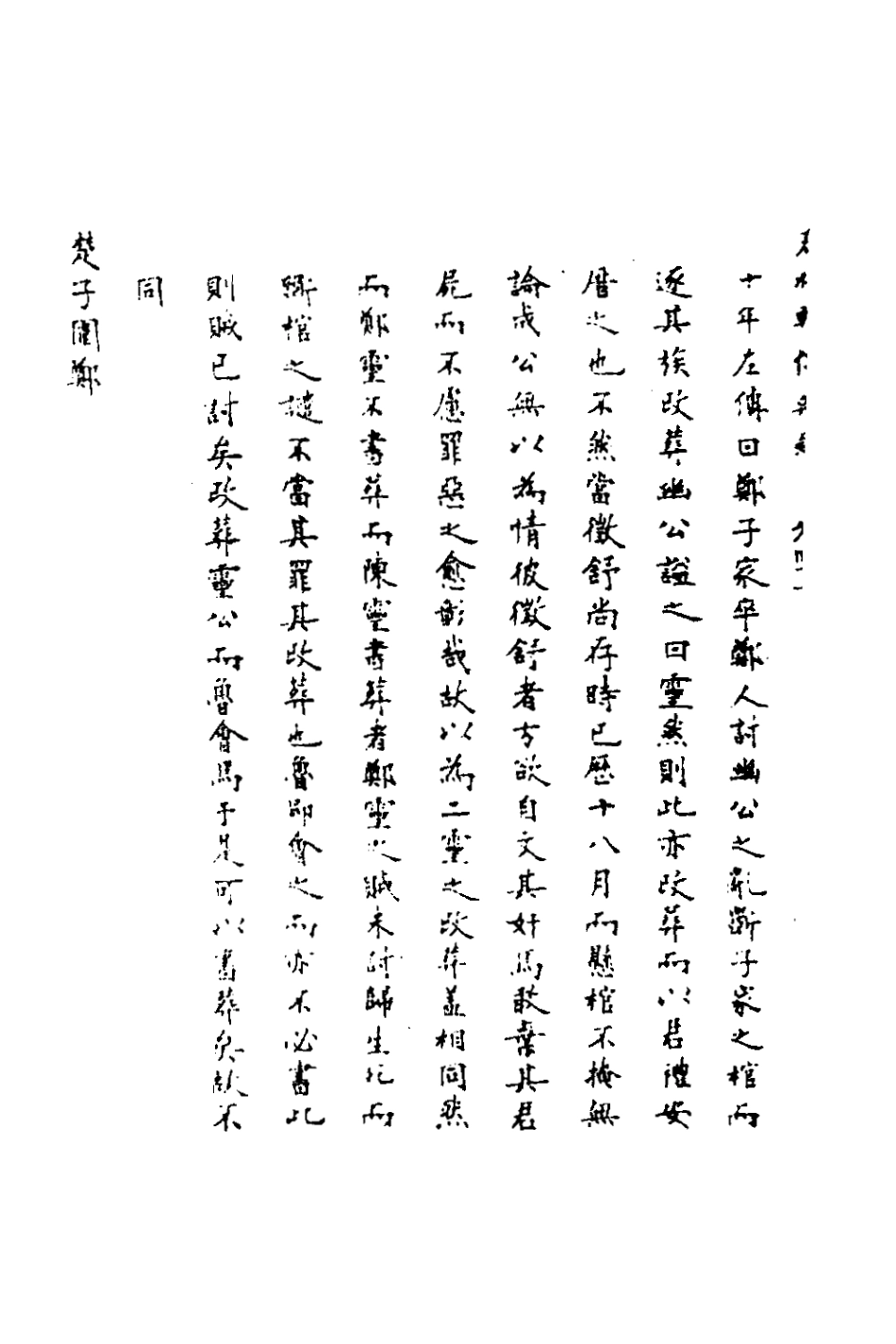135809-春秋輯傳辨疑四十_李集鳳撰 .pdf_第3页