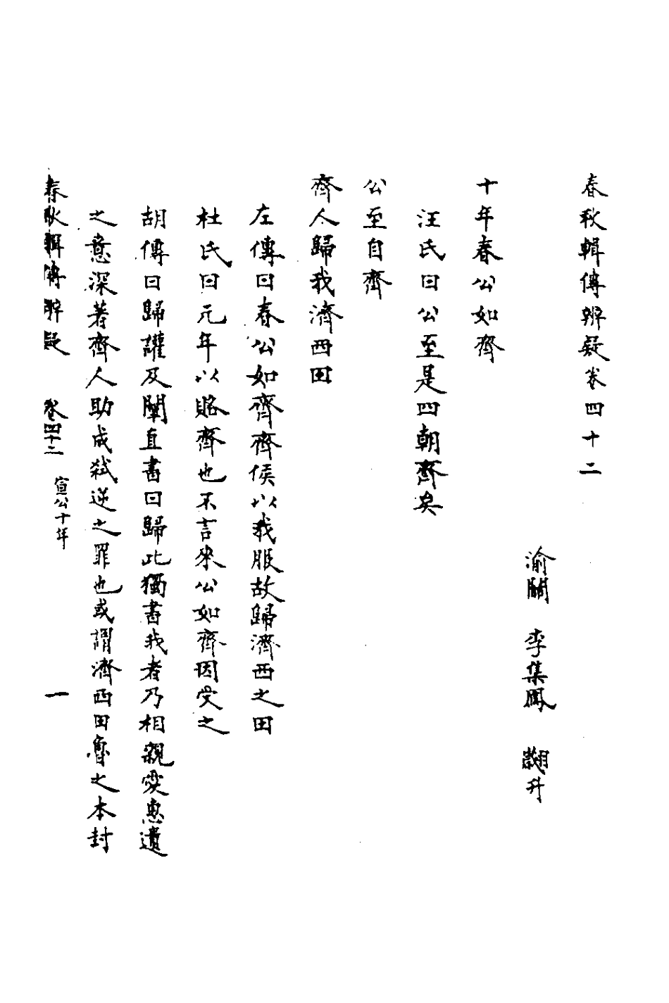 135808-春秋輯傳辨疑三十九_李集鳳撰 .pdf_第2页