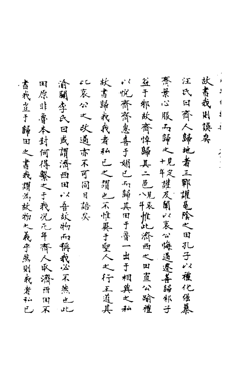 135808-春秋輯傳辨疑三十九_李集鳳撰 .pdf_第3页