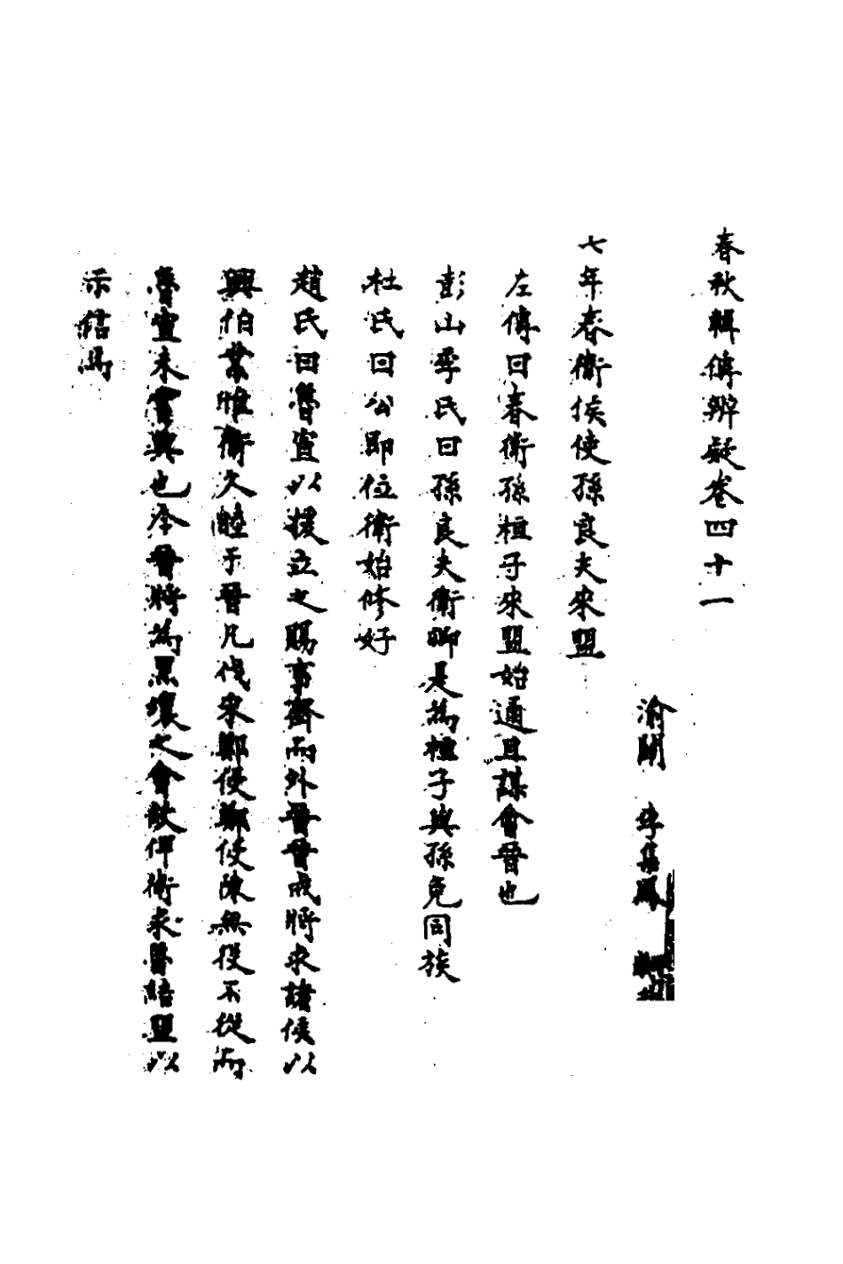 135807-春秋輯傳辨疑三十八_李集鳳撰 .pdf_第2页