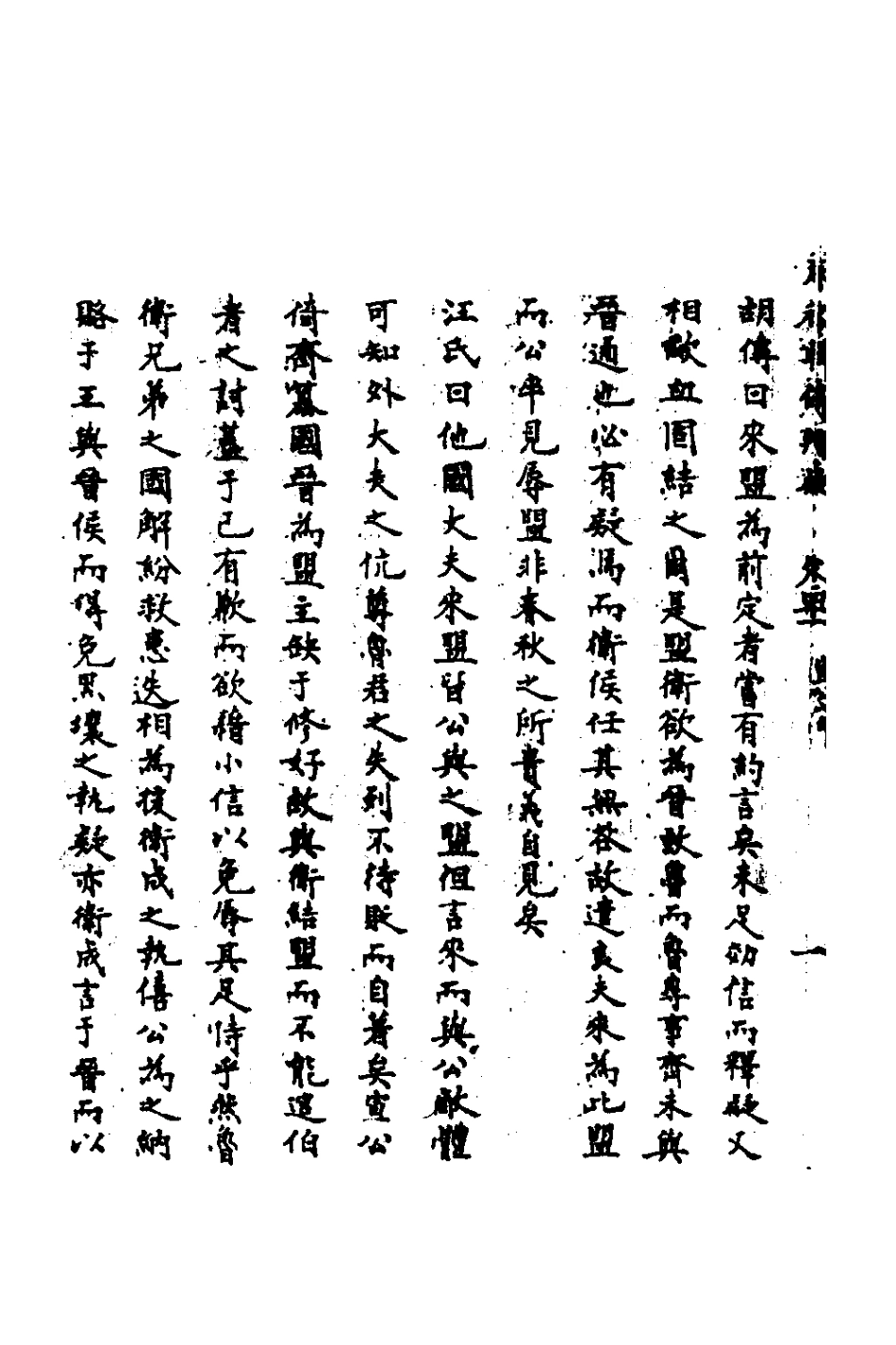135807-春秋輯傳辨疑三十八_李集鳳撰 .pdf_第3页